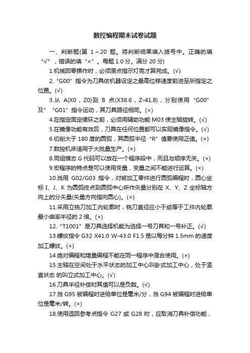 数控编程期末试卷试题