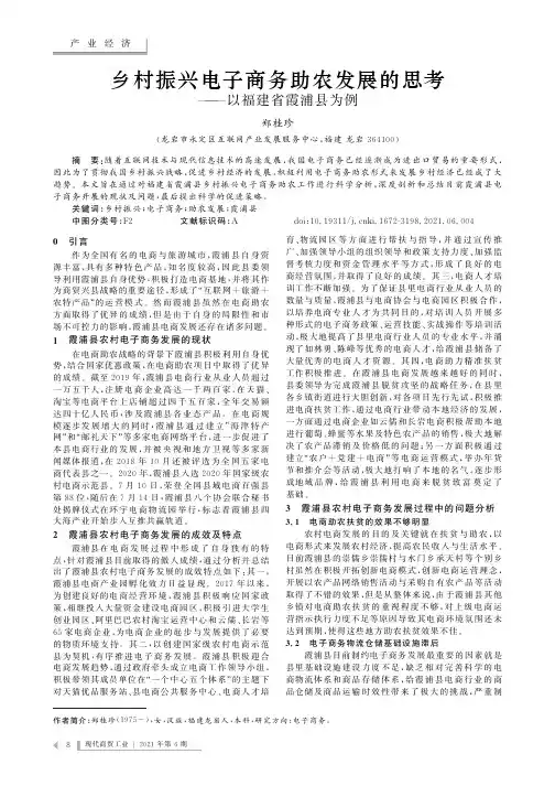 乡村振兴电子商务助农发展的思考——以福建省霞浦县为例