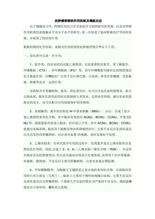 抗肿瘤药物的作用机制及毒副反应