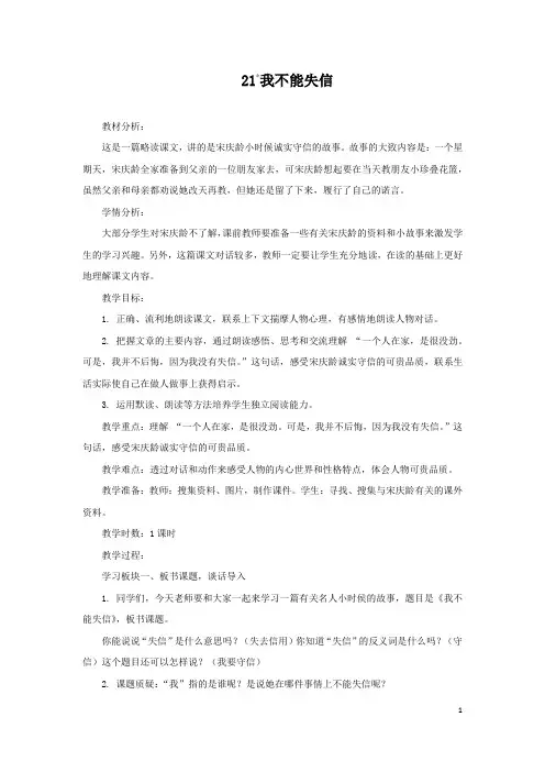 统编版语文三年级下册---21.我不能失信(教案)
