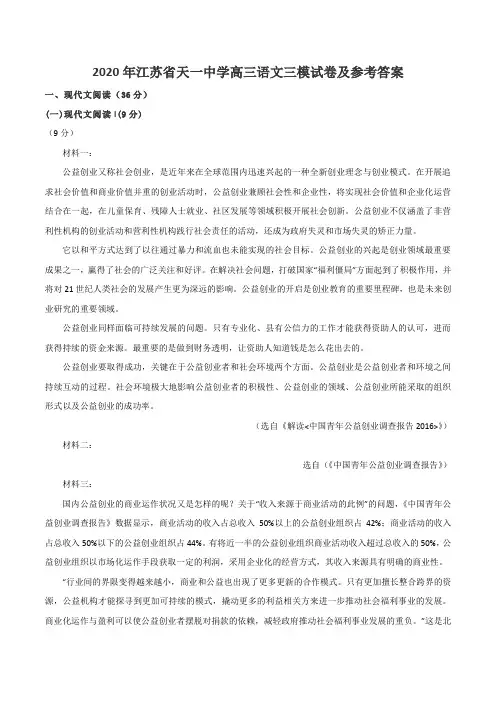 2020年江苏省天一中学高三语文三模试卷及参考答案