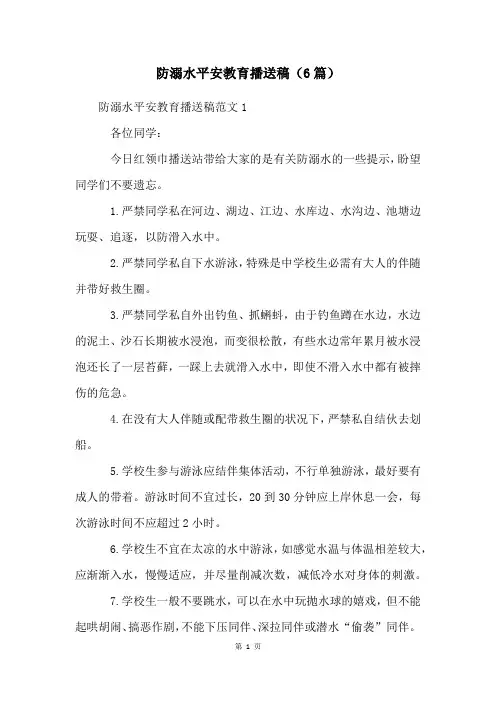 防溺水安全教育广播稿(6篇)