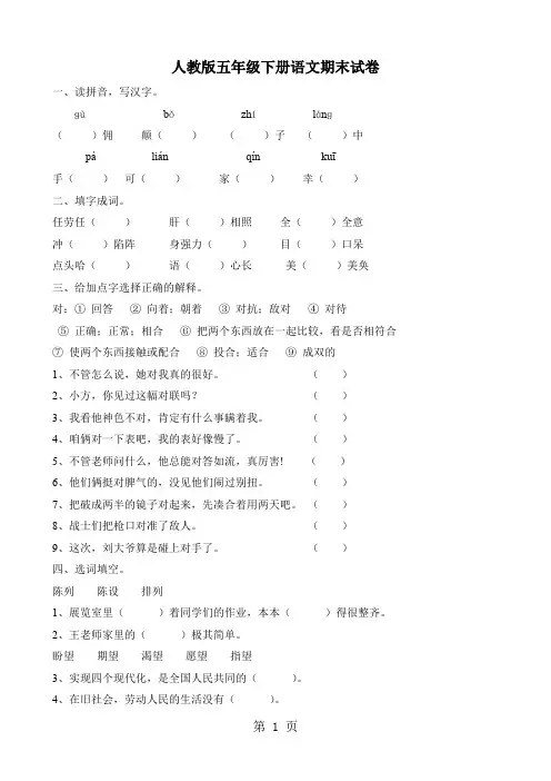 小学五年级下册语文期末测试卷及答案共五套共36页word资料