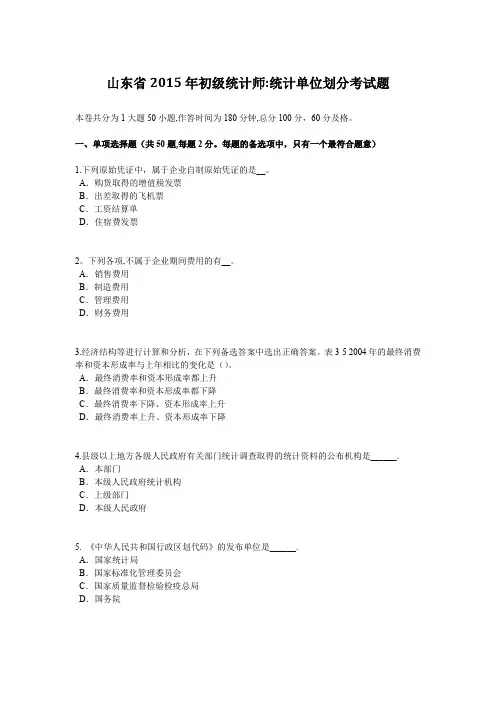 山东省2015年初级统计师：统计单位划分考试题