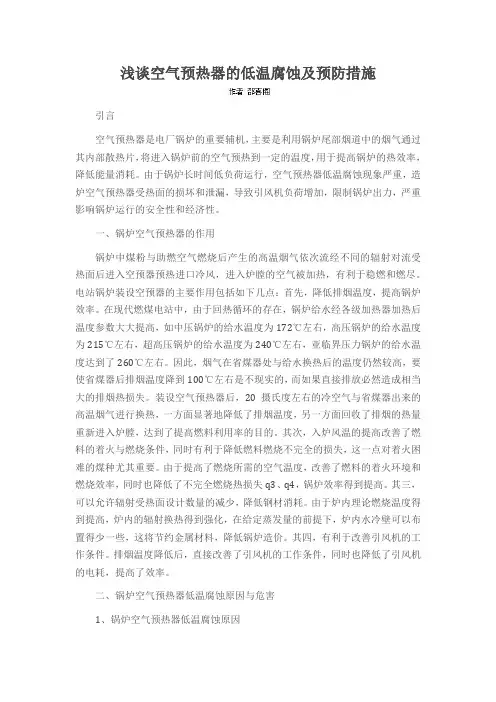 浅谈空气预热器的低温腐蚀及预防措施