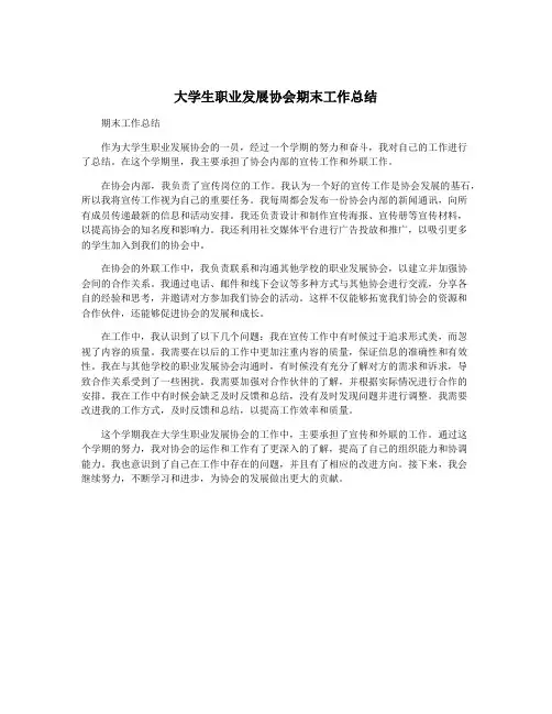 大学生职业发展协会期末工作总结