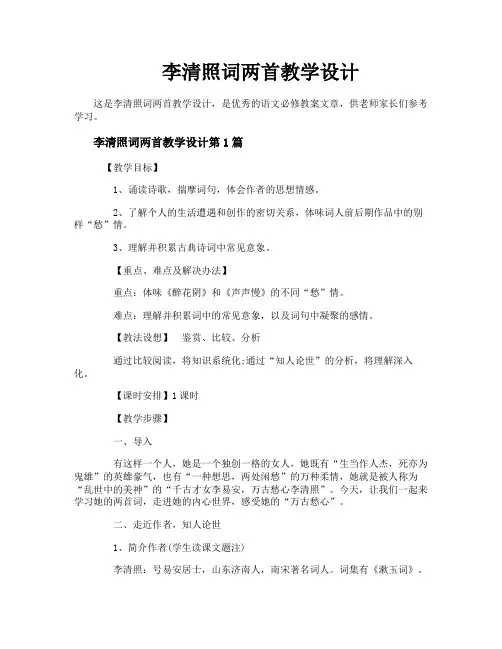 李清照词两首教学设计