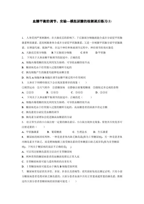 动物和人体生命活动的调节通过激素的调节血糖平衡的调节、实验—模拟尿糖的检测(1)(附答案)