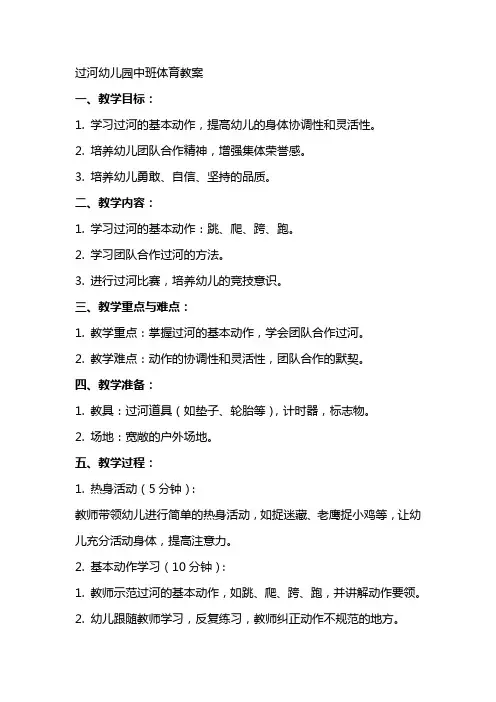 过河幼儿园中班体育教案