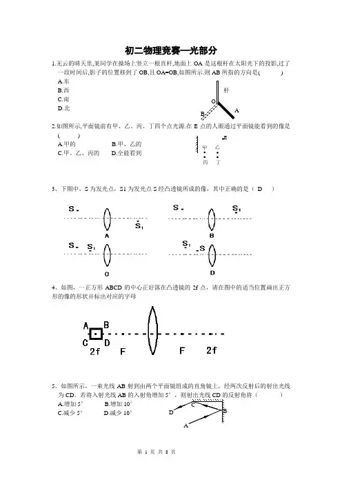 初二物理竞赛(光部分)