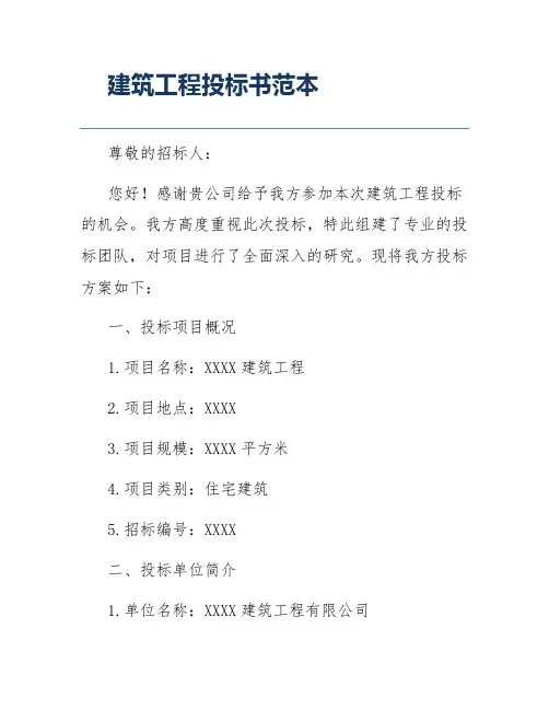建筑工程投标书范本