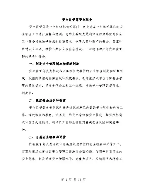 安全监督部安全职责（5篇）