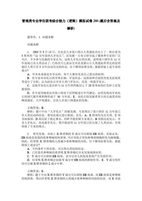 管理类专业学位联考综合能力(逻辑)模拟试卷280(题后含答案及解析)