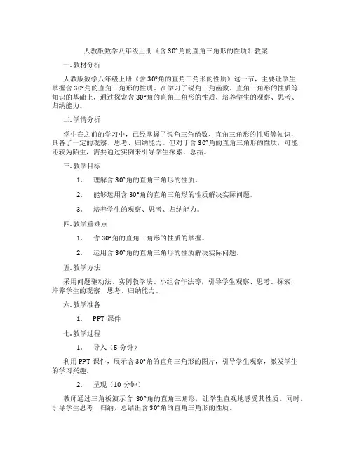 人教版数学八年级上册《含30°角的直角三角形的性质》教案