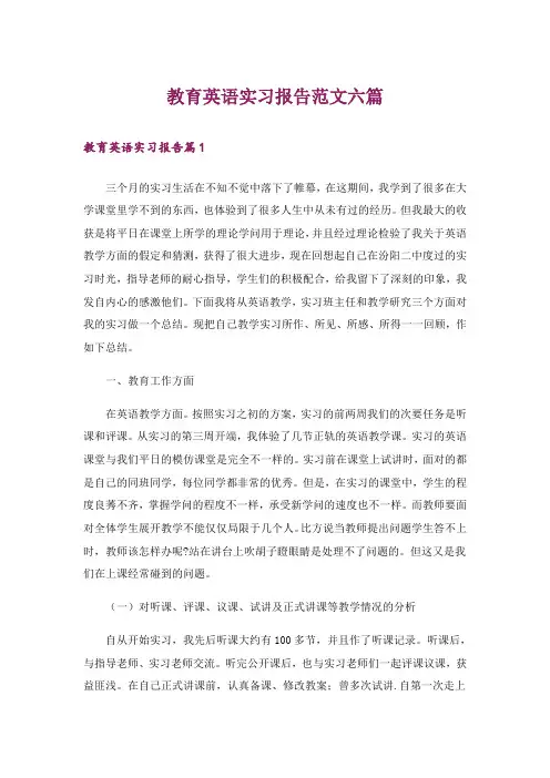 教育英语实习报告范文六篇