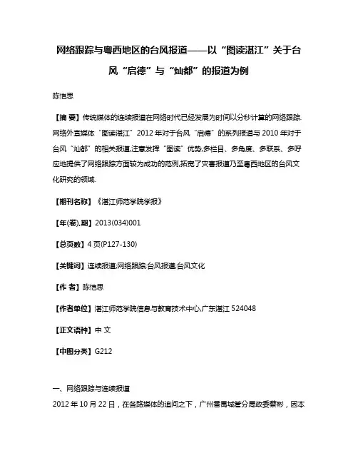 网络跟踪与粤西地区的台风报道——以“图读湛江”关于台风“启德”与“灿都”的报道为例