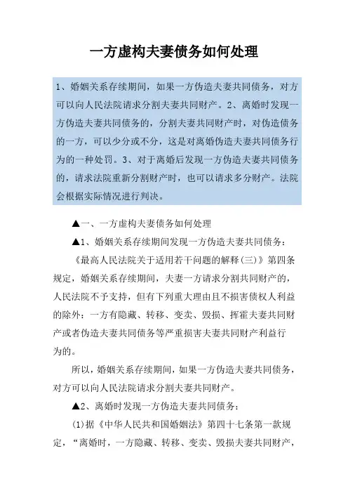一方虚构夫妻债务如何处理