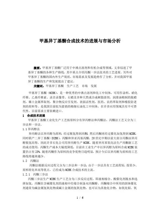 甲基异丁基酮合成技术的进展与市场分析(1)