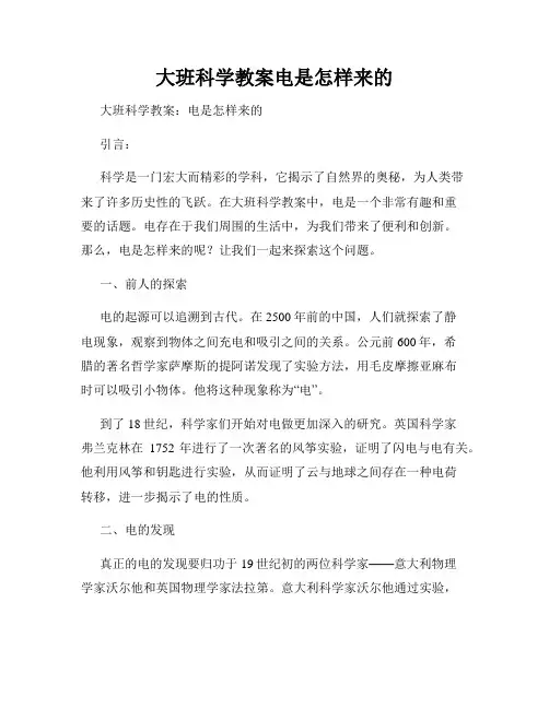 大班科学教案电是怎样来的