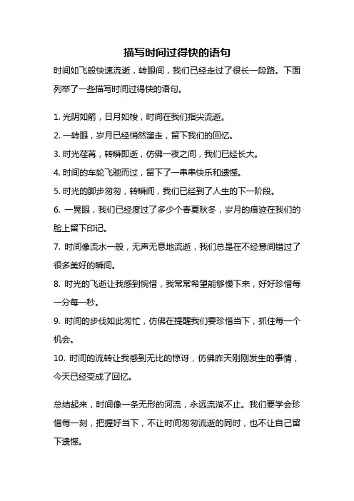 描写时间过得快的语句