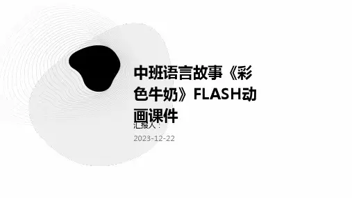 中班语言故事《彩色牛奶》FLASH动画课件