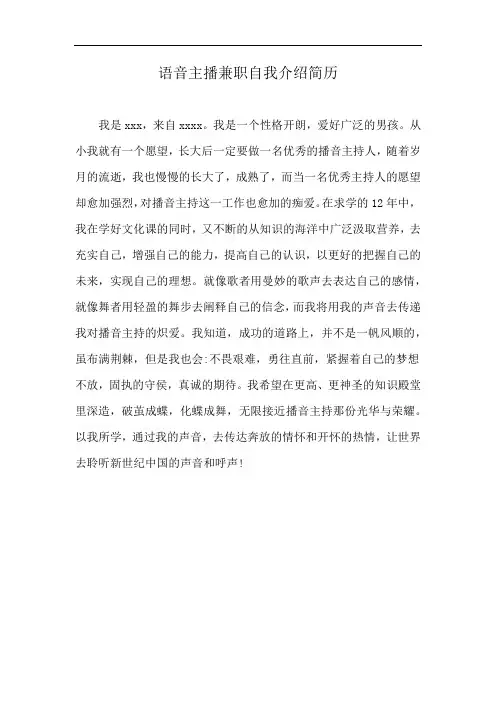 语音主播兼职自我介绍简历
