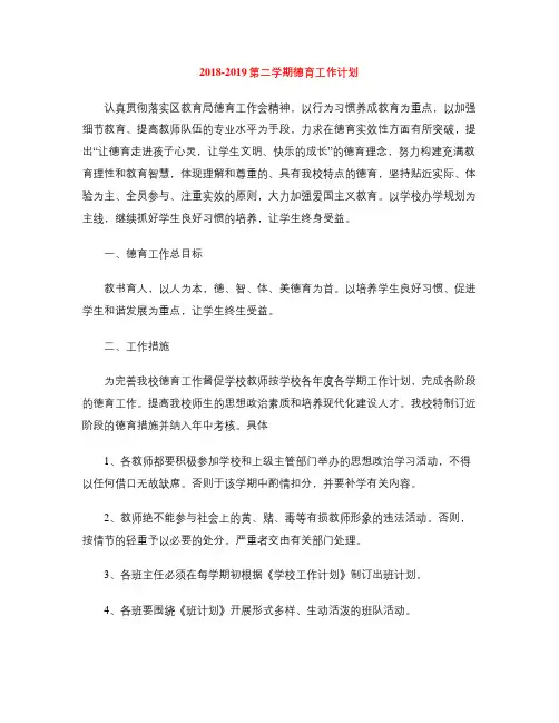 2018-2019第二学期德育工作计划