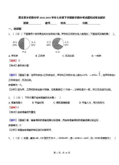 黑支果乡初级中学2018-2019学年七年级下学期数学期中考试模拟试卷含解析
