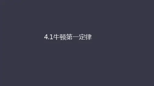 高一物理必修一第四章第一节4.1牛顿第一定律课件