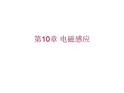 大学普通物理学经典课件——电磁感应.ppt