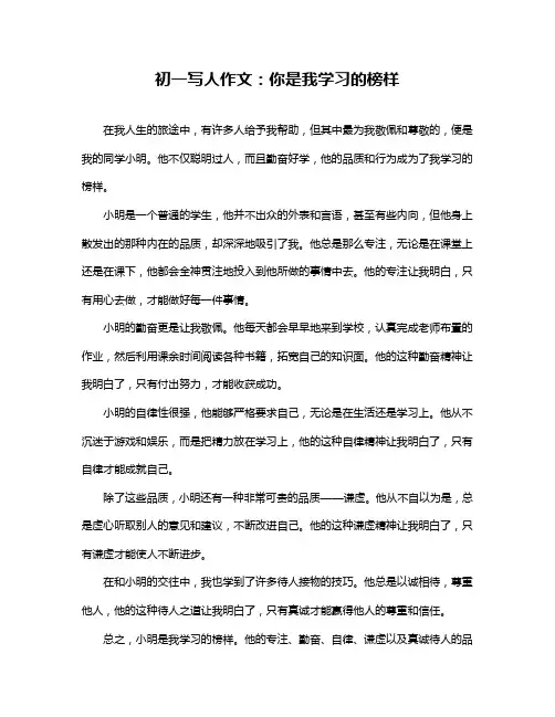 初一写人作文：你是我学习的榜样