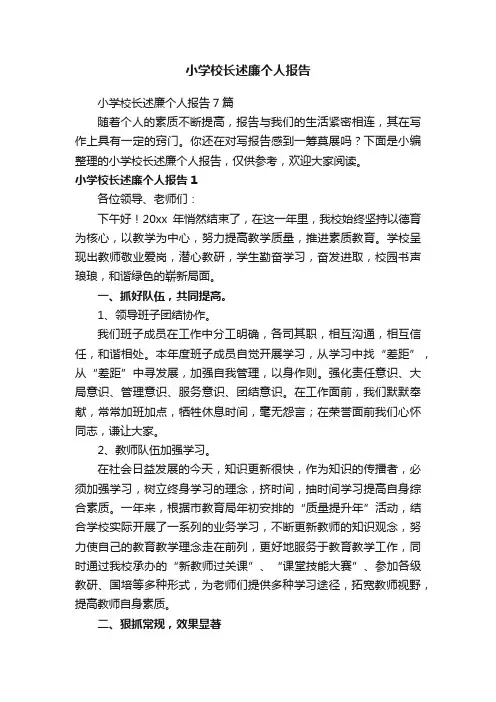 小学校长述廉个人报告7篇
