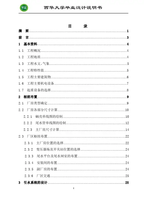 西华大学水电站厂房毕业设计说明书(厂房+引水系统)