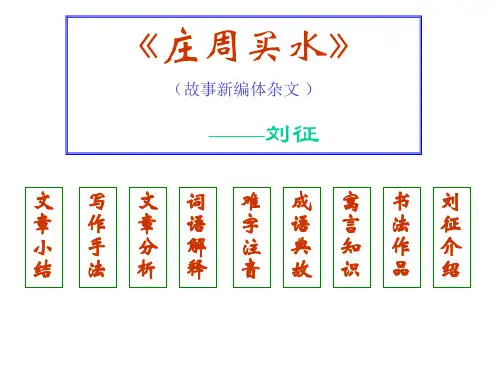 《庄周买水》(故事新编体杂文 刘征