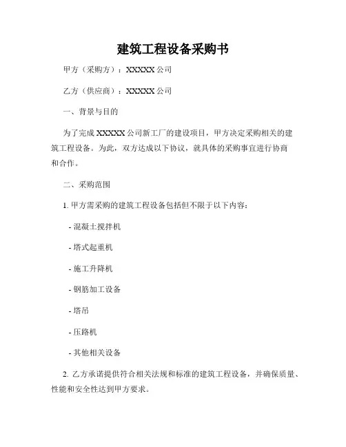 建筑工程设备采购书
