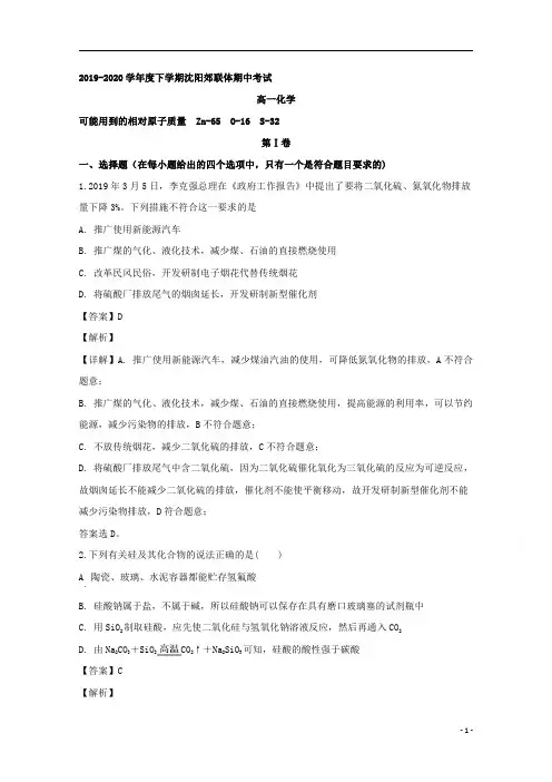 【精准解析】辽宁省沈阳市郊联体2019-2020学年高一下学期期中考试化学试题