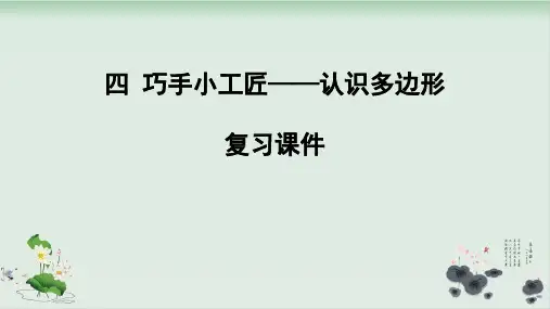 四年级下册数学课件--第四单元认识多边形复习青岛版(共51页)