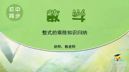八年级 数学 整式的乘除与因式分解 第六讲 整式乘除知识大归纳(上)
