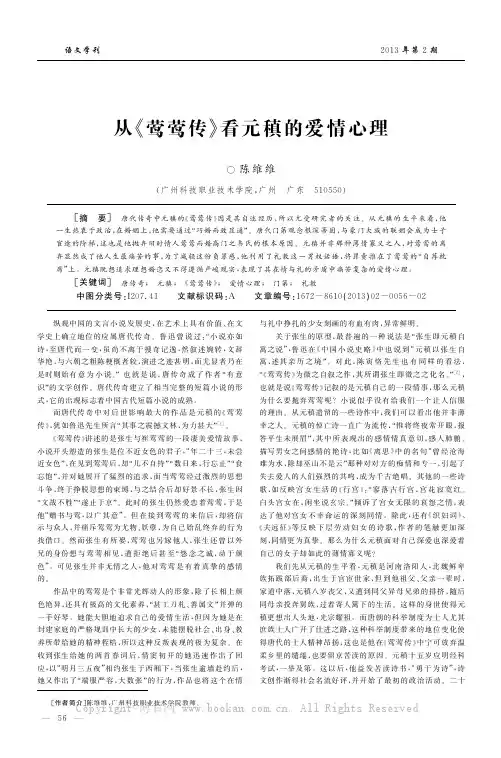 从《莺莺传》看元稹的爱情心理
