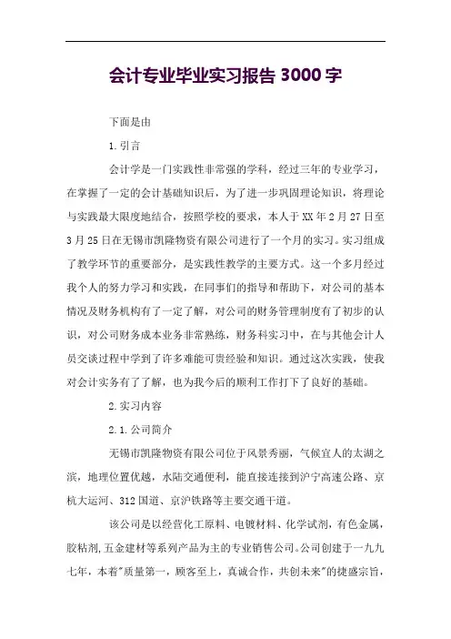 会计专业毕业实习报告3000字 2
