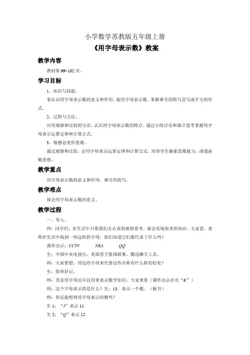小学数学苏教版五年级上册《用字母表示数》教案1