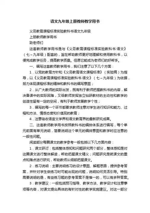 语文九年级上册教师教学用书