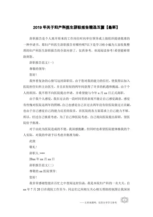 2019年关于妇产科医生辞职报告精选五篇【最新】