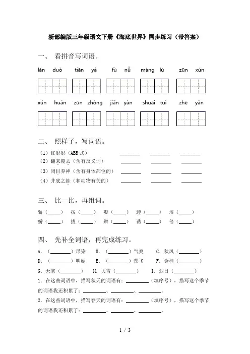 新部编版三年级语文下册《海底世界》同步练习(带答案)