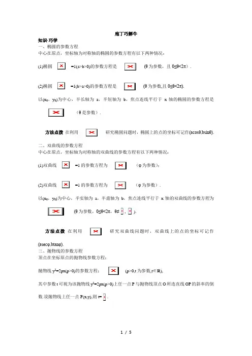 高中数学人教A版选修4-4学案 第二讲二圆锥曲线的参数方程