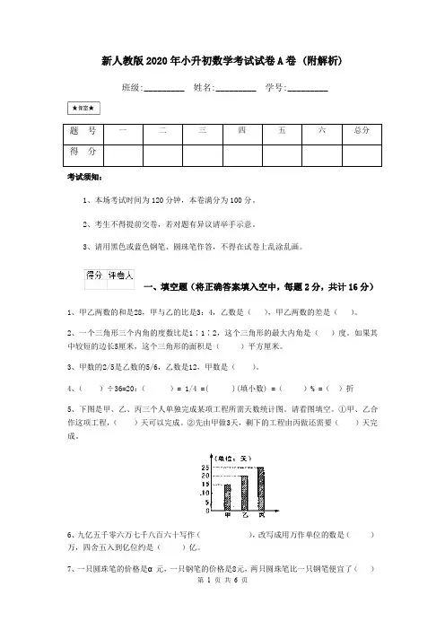 新人教版2020年小升初数学考试试卷A卷 (附解析)