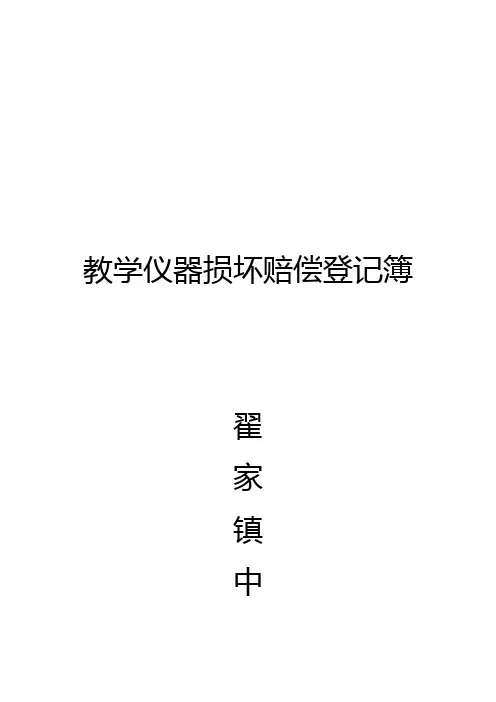 教学活动仪器损坏赔偿登记簿