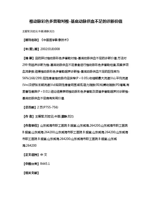 椎动脉彩色多普勒对椎-基底动脉供血不足的诊断价值
