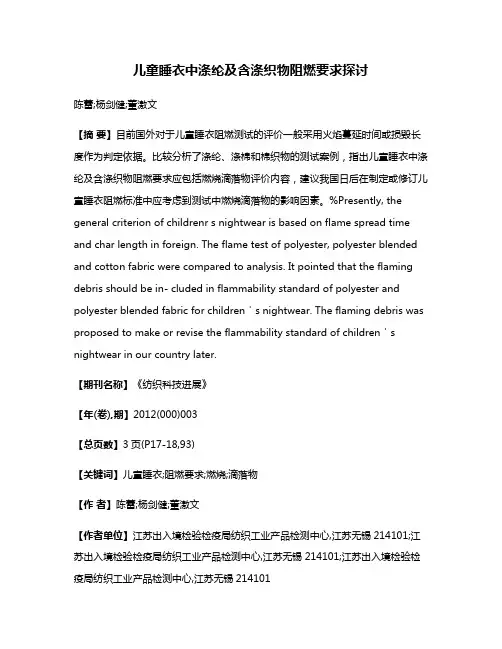 儿童睡衣中涤纶及含涤织物阻燃要求探讨