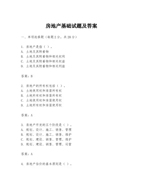 房地产基础试题及答案